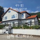 햇살이 가득한 집 펜션 | 남해오션뷰펜션 남해 아난티 근처 자연과 어우러지는 가족여행 반반남해 토브하우스