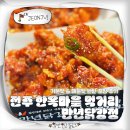 만년닭강정(홍성점) | 전주 한옥마을 먹거리 추천 닭강정 맛집 만년닭강정 반반 포장