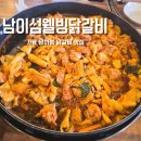 더웰빙 | 가평 닭갈비 맛집 남이섬웰빙닭갈비 내돈내산