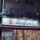 돼지이모집대패삼겹살