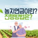 [노후연금]농지연금활용하기 이미지