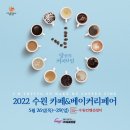 [올마이스] 2022 수원 카페&베이커리 페어 이미지