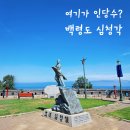 영상으로 만나는 가족 오페라<마술피리> | 백령도 심청각 후기｜심청전 속 인당수와 연봉바위를 만나는 곳