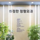 하정한정형외과의원 이미지