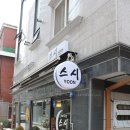 윤스시 이미지