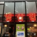 일번가냉삼집