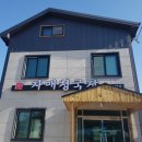 가야청국장