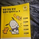 원어민과 함께하는 일본어회화(초급) | ​[리뷰] 산리오 포차코와 함께하는 일본어 정복! 『한권 한달 완성 일본어 말하기 Lv.3』 솔직 후기