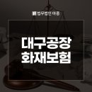법무법인마중대구분사무소 이미지