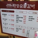 라성갈비 이미지