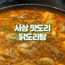 꼬꼬몽꼬 | 사상 내돈내산 꼬꼬몽꼬 닭도리탕에 치킨까지 맛도리집