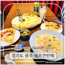쉐프깐딴떼 경기광주화덕피자 고르곤졸라 유명한집 / 경안동파스타맛집 인정!