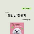 멍멍개야 | [첫만남챌린지2] 멍멍개야 뭐하는거야