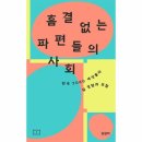 흠결 없는 파편들의 사회 : 한국 2060 여성들의 일 경험과 모험 이미지