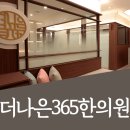 더나은365한의원 대곡도원점 이미지