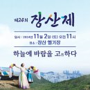 제24회 장산제, 11월 2일(토) 오전 11시 장산 헬기장에서 개최 이미지