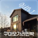 구미오가리민박