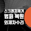 신원카센터 | 카이엔 범퍼 덴트 서울 픽업 공업사 판금도색 복원 찍힘 수리 비용 잠원동 반포동 외제차수리 전문 카센터