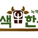 녹색한우조합공동사업법인