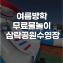 삼락초등학교 | 여름방학 부산 무료물놀이 삼락공원수영장 후기