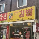 진달래김밥 이미지