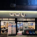미미육
