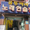 금두꺼비노래연습장 이미지