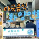 화양연화 송도점