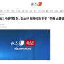 [속보] 서울경찰청, 청소년 딥페이크 관련 '긴급 스쿨벨' 발령 이미지