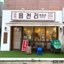 대구 대실역 카페 읍천리 대실역점 레트로풍 가득한 곳