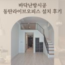 바닥난방시공 반나절이면 완료! 동탄 라이브오피스 현대 르센텀 난방필름 강화마루 설치 현장 후기