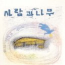 사람과나무 이미지