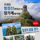 [특별기획] 절경의 끝을 걷다–장가계 황석채 &amp; 범정산 5일 이미지
