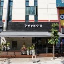 논현삼계탕&죽