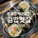 동대문김밥 | [서울]중구 "동대문매운김밥" 맛있게 매운 김밥 찐맛집 솔직후기