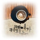 리찾사카페[중년마을-팝송클래식]7080 커피연가 이미지