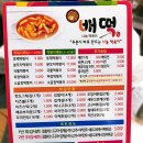 배떡 하남미사점 이미지