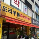 도라무통원미점 | 부천 즉석떡볶이 맛집 도라무통원미점 내돈내산 후기