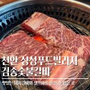 김송숯불갈비 | 천안 성성동 양념갈비맛집 김송숯불갈비 모임장소추천 내돈내산(feat.청첩장모임 후기)
