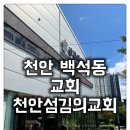 섬김터 | [백석동 교회 천안섬김의교회] 마음의 길을 못찾아서 그냥 다녀와봤는데...