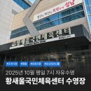 하모니카(초·중·고급반) | 분당 수내 황새울국민체육센터 수영장 10월 금요일 아침 7시 자유수영