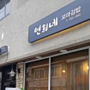 연희네김밥 네이버블로그