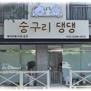숭구리댕댕