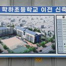 학하초등학교 이미지