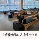 양덕동148 | 마산 필라테스 언니네 필라테스 수강후기