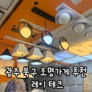레이테크 | 광주 북구 조명가게 추천, 문흥동 레이테크