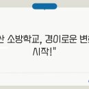 부산광역시소방학교 - 19637 | 부산광역시소방학교