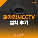 송탄소방서(진위119안전센터) | [고양cctv] 경기 남양주시 화도읍 공장화재감지cctv설치 전문업체 HCN자비스넷