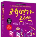 20-161. 교육평가 콘서트, 배움을 디자인하다/부재율 정민수/홍종남 기획/행복한 미래/1쇄 2020.3.1./248면/16,800원 이미지