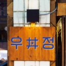 우정이발관 여성동아